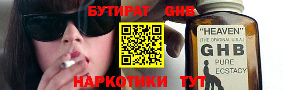 Бутират GHB Гатчина
